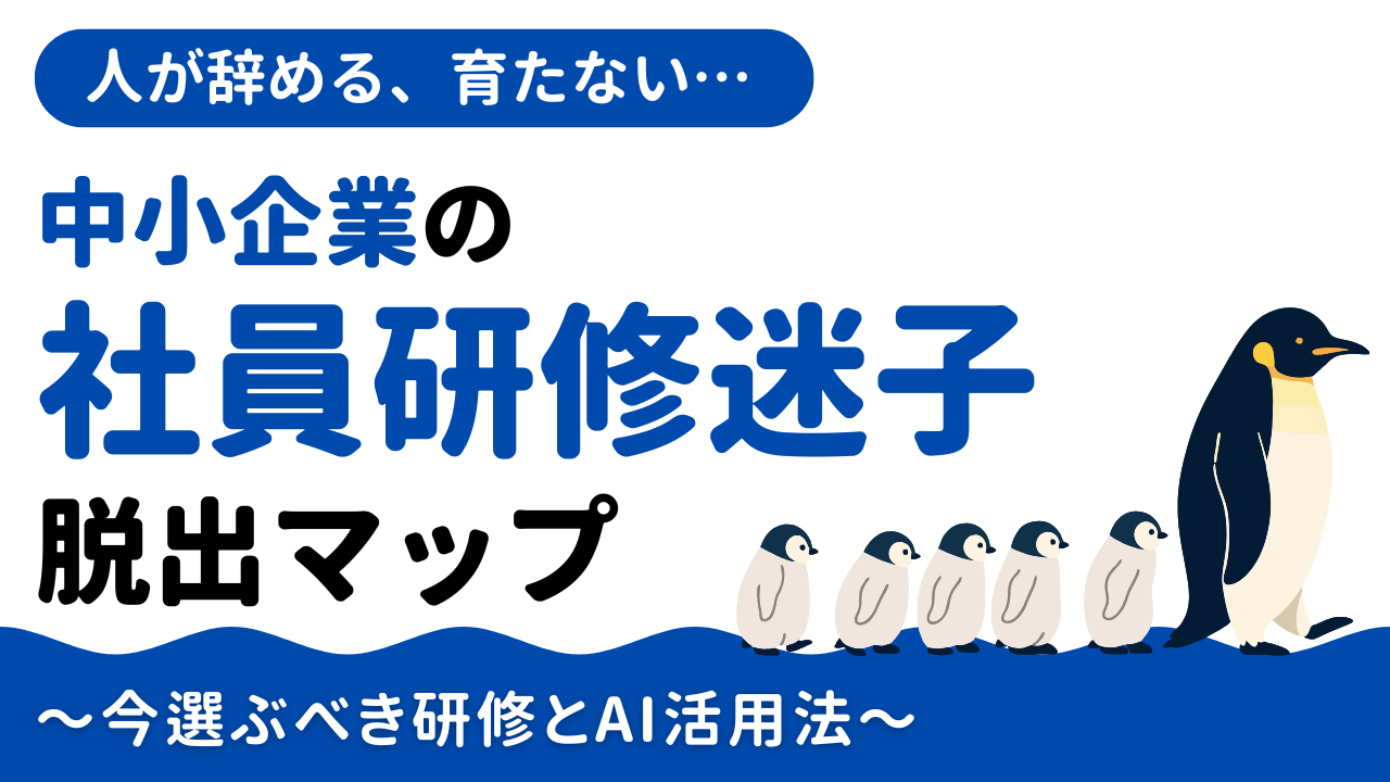 人が辞める、育たない…中小企業の“社員研修迷子”脱出マップ｜今選ぶべき研修とAI活用法