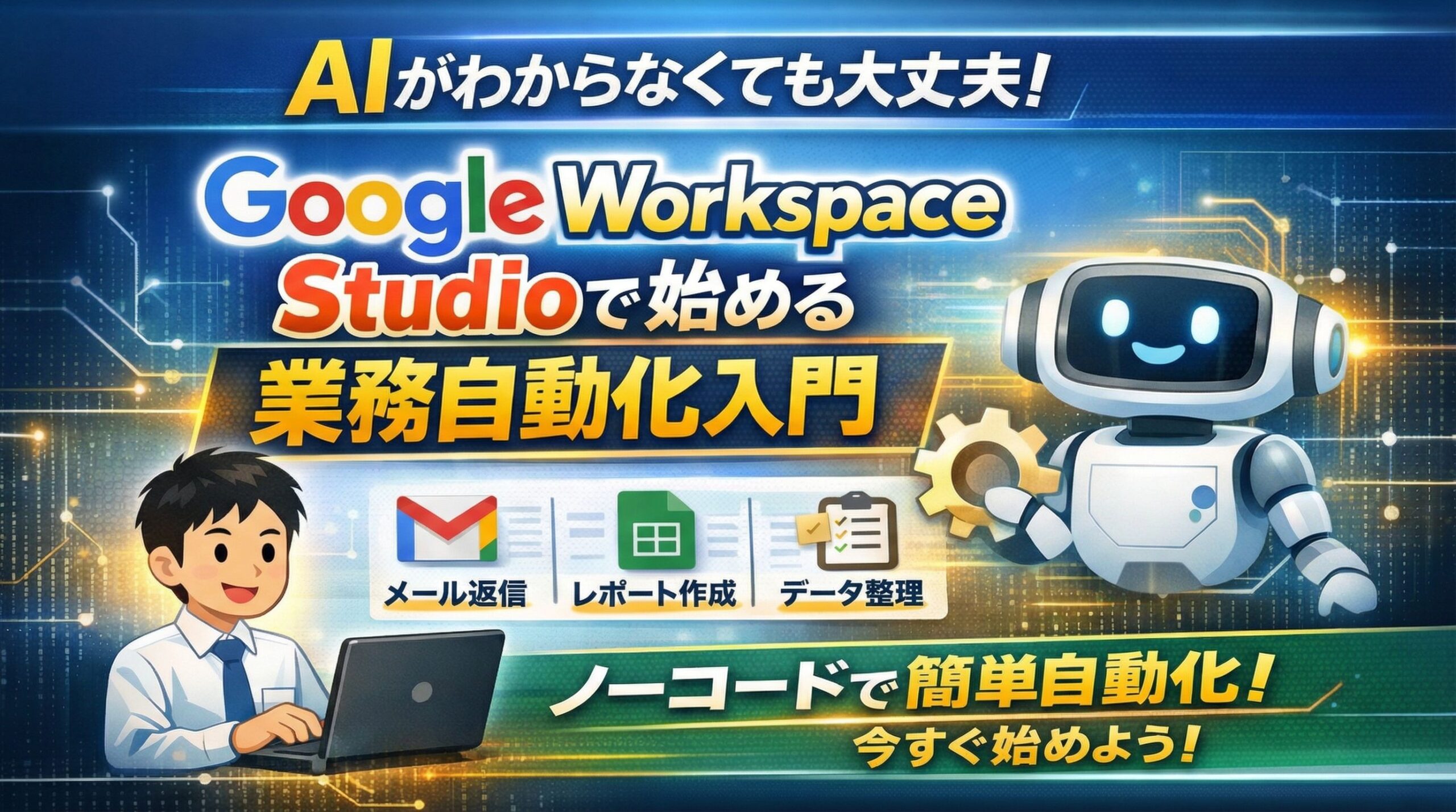 AIがわからなくても大丈夫！Google Workspace Studioで始める業務自動化入門