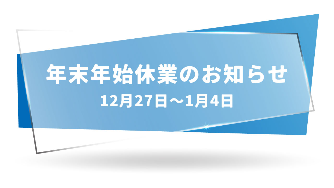 年末年始休業のお知らせ