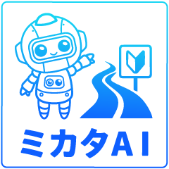 ミカタAI