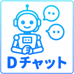 Dチャット