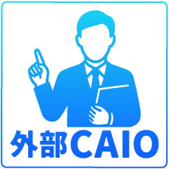 外部CAIO