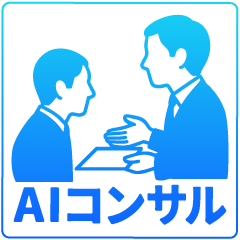 AIコンサル