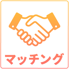 マッチング