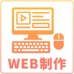 WEB制作