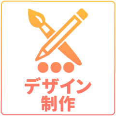 デザイン制作