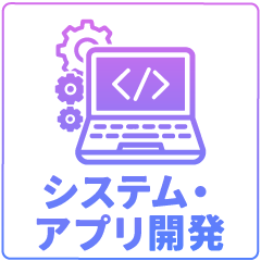 システム・アプリ開発