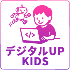 デジタルアップキッズ・プログラミング教室