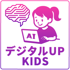 デジタルアップキッズ・AI教室
