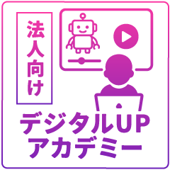 デジタルアップアカデミー・法人向け