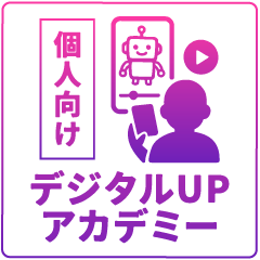 デジタルアップアカデミー・個人向け