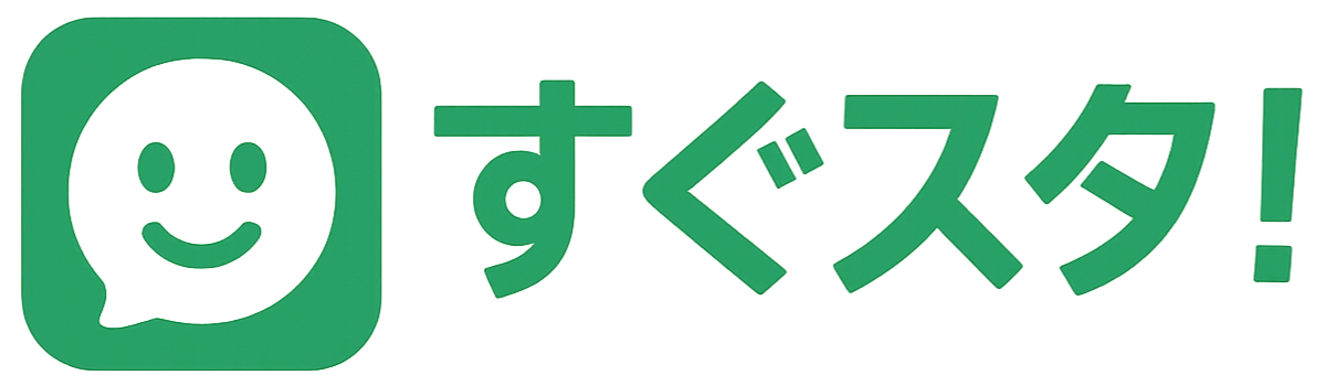 すぐスタ！